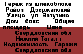 Гараж из шлакоблока › Район ­ Дзержинский › Улица ­ ул. Ватутина › Дом ­ бокс 339 › Общая площадь ­ 18 › Цена ­ 130 000 - Свердловская обл., Нижний Тагил г. Недвижимость » Гаражи   . Свердловская обл.,Нижний Тагил г.